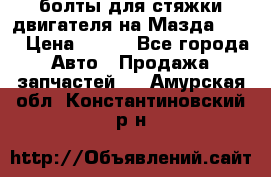 болты для стяжки двигателя на Мазда rx-8 › Цена ­ 100 - Все города Авто » Продажа запчастей   . Амурская обл.,Константиновский р-н